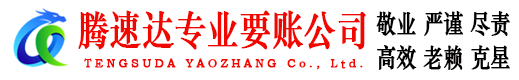 兰溪腾速达追账公司